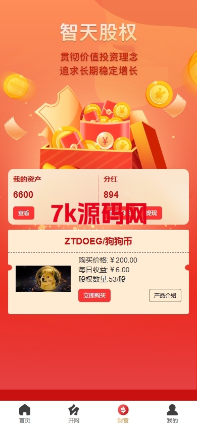 图片[3]-新版股权投资分红源码/投资理财/签到/三级分销-7k海外源码-精品源码站