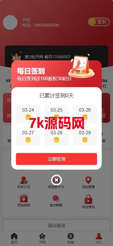图片[8]-新版股权投资分红源码/投资理财/签到/三级分销-7k海外源码-精品源码站