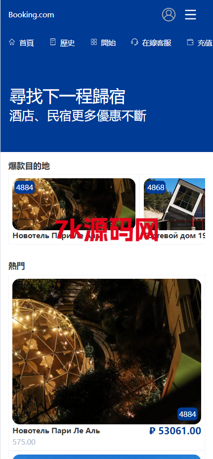 新版UI海外酒店抢单刷单/酒店抢单连单卡单/PC手机自适应-7k海外源码-精品源码站