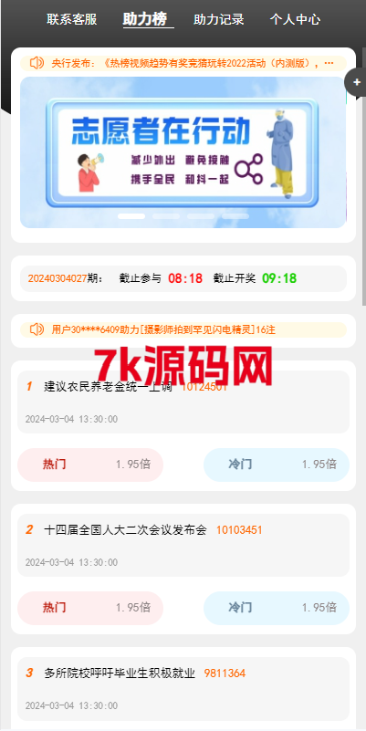 运营版抖音热门竞猜系统/竞猜下注/开奖预设/热门数据竞猜-7k海外源码-精品源码站