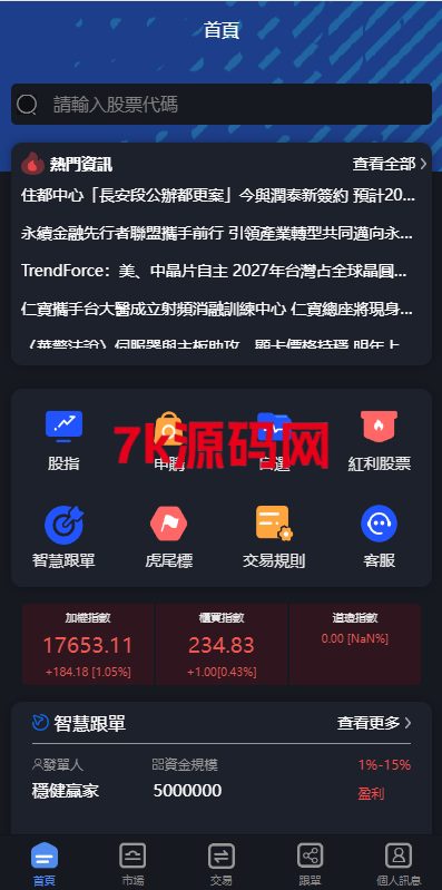 新版台湾股票系统/股票配资源码/申购折扣交易系统-7k海外源码-精品源码站